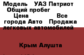  › Модель ­ УАЗ Патриот › Общий пробег ­ 26 000 › Цена ­ 580 000 - Все города Авто » Продажа легковых автомобилей   . Крым,Алушта